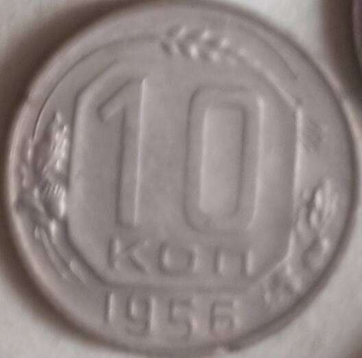 Монета 10 копеек 1956 год, СССР