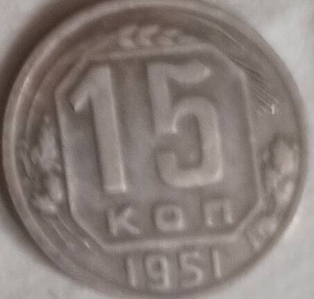 Монета 15 копеек 1951 год, СССР