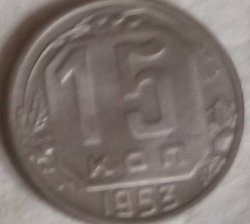 Монета 15 копеек 1953 год, СССР