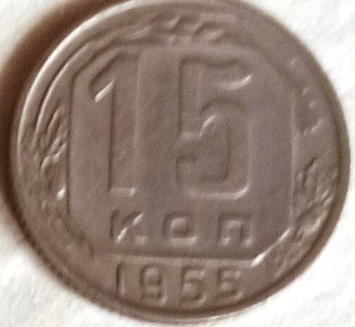 Монета 15 копеек 1955 год, СССР