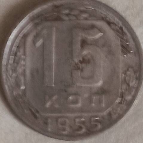 Монета 15 копеек 1955 год ,СССР