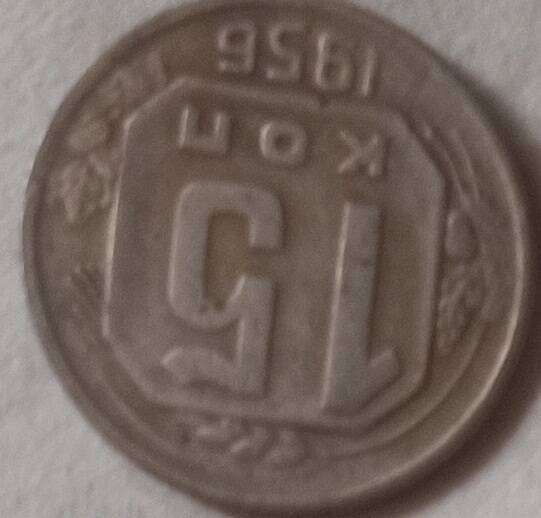 Монета 15 копеек 1956 год, СССР