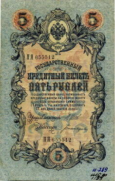 Государственный кредитный билет на 5 рублей ПЯ-655512