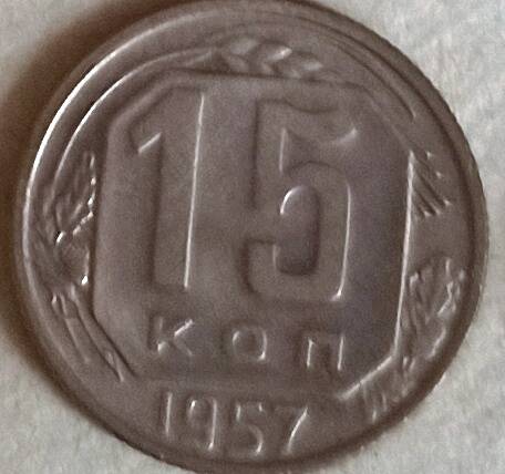 Монета  15 копеек 1957 год, СССР