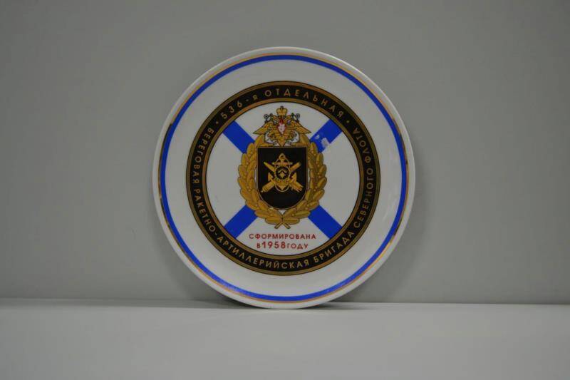 Тарелка сувенирная с надписью 536-я отдельная береговая ракетно-артиллерийская бригада