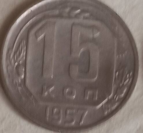 Монета 15 копеек 1957  год, СССР