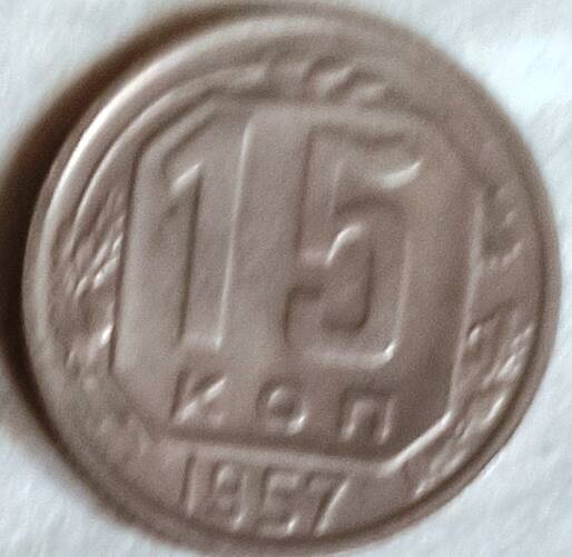 Монета 15 копеек 1957  год,СССР