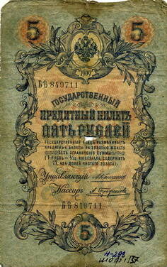 Государственный кредитный билет на 5 рублей БЪ-849711
