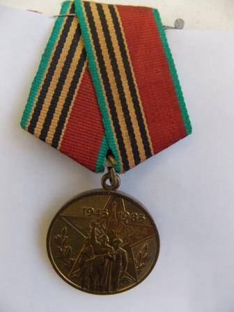 Медаль 40 лет победы в Великой Отечественной войне Огурцова Павла Яковлевича