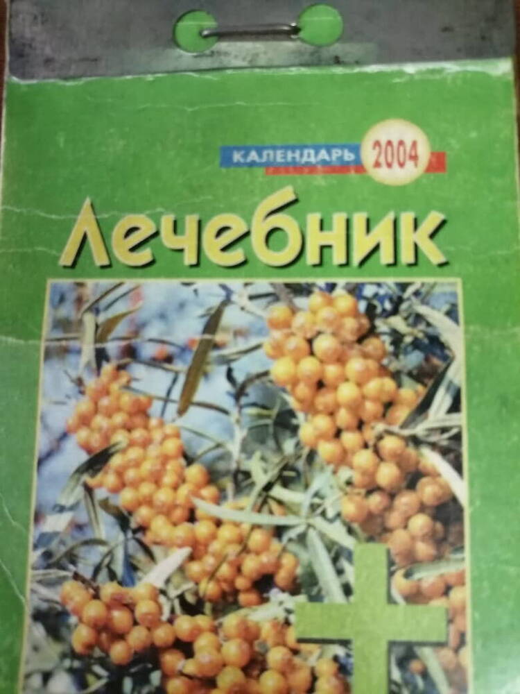 Календарь. Лечебник.