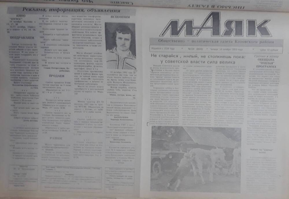 Газета Маяк № 124 (8644). Четверг 14 октября 1993 года.