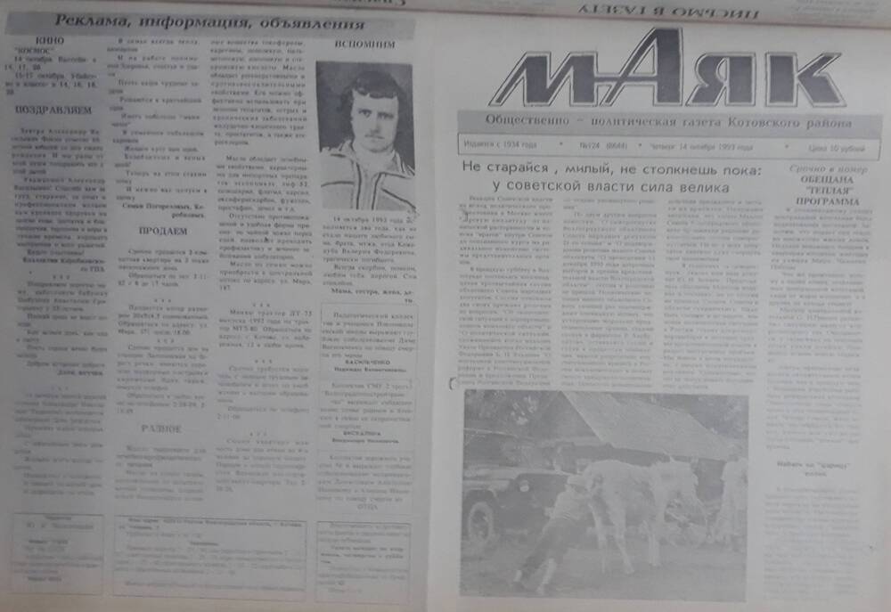 Газета Маяк № 124 (8644). Четверг 14 октября 1993 года.