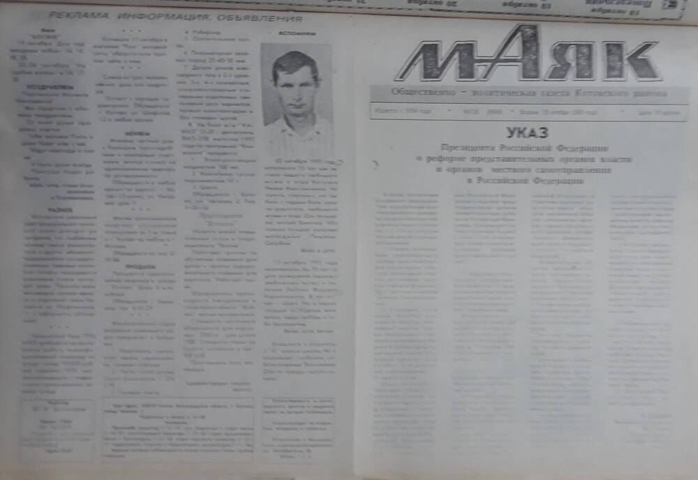 Газета Маяк № 126 (8646). Вторник 19 октября 1993 года.