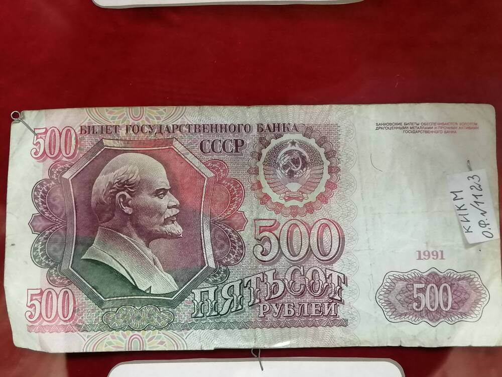 Билет Государственного банка СССР 500 рублей 1991 г.