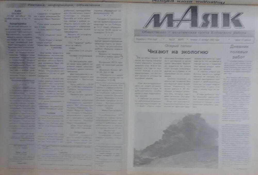 Газета Маяк № 127 (8647). Четверг 21 октября 1993 года.