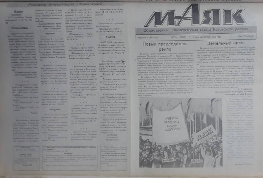 Газета Маяк № 130 (8650). Четверг 28 октября 1993 года.