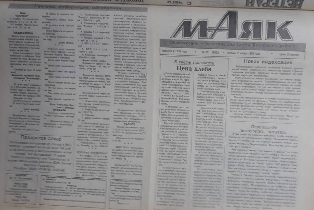 Газета Маяк № 132 (8652). Вторник 2 ноября 1993 года.