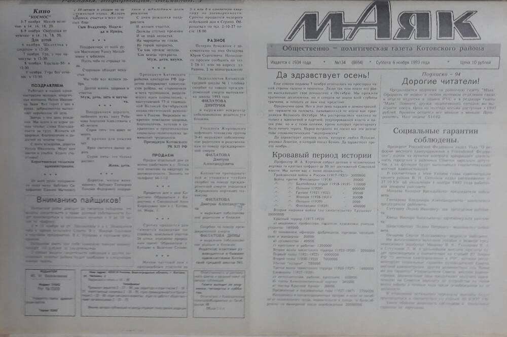 Газета Маяк № 134 (8654). Суббота 6 ноября 1993 года.