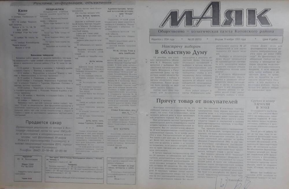 Газета Маяк № 135 (8655). Вторник 9 ноября 1993 года.