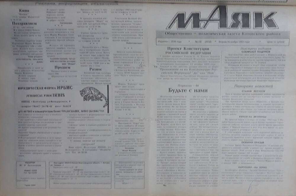 Газета Маяк № 138 (8658). Вторник 16 ноября 1993 года.