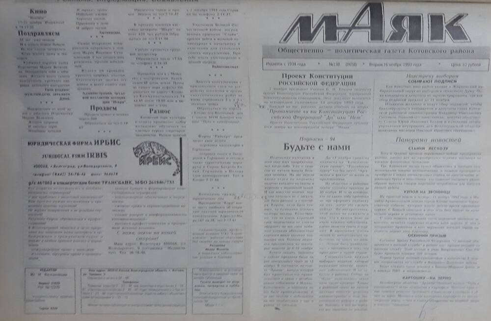 Газета Маяк № 138 (8658). Вторник 16 ноября 1993 года.