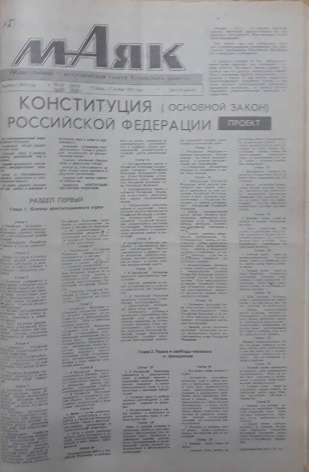 Газета Маяк № 139 (8659), № 140 (8660). Среда 17 ноября 1993 года.