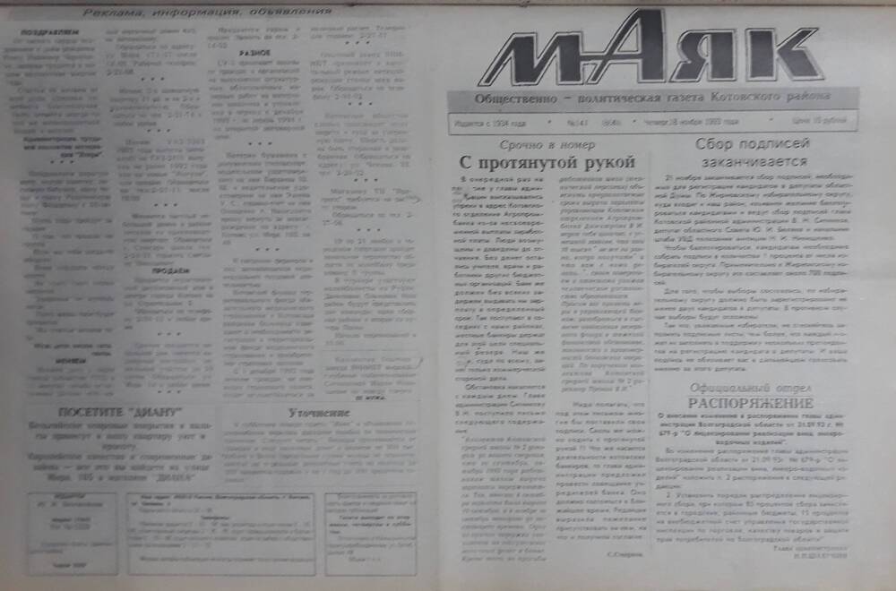 Газета Маяк № 141 (8661). Четверг 18 ноября 1993 года.