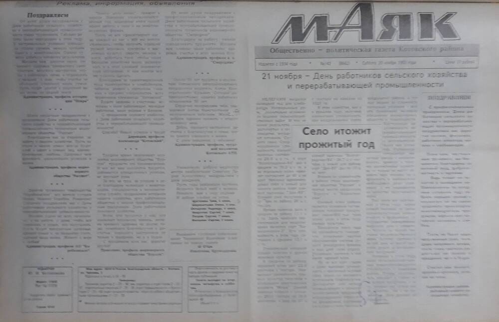 Газета Маяк № 142 (8662). Суббота 20 ноября 1993 года.