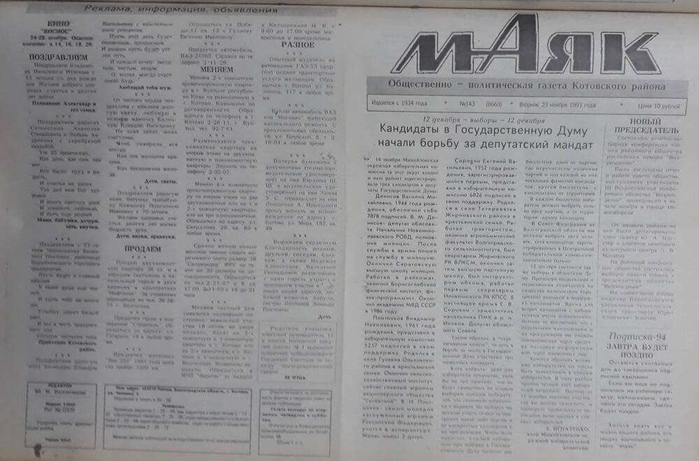 Газета Маяк № 143 (8663). Вторник 23 ноября 1993 года.