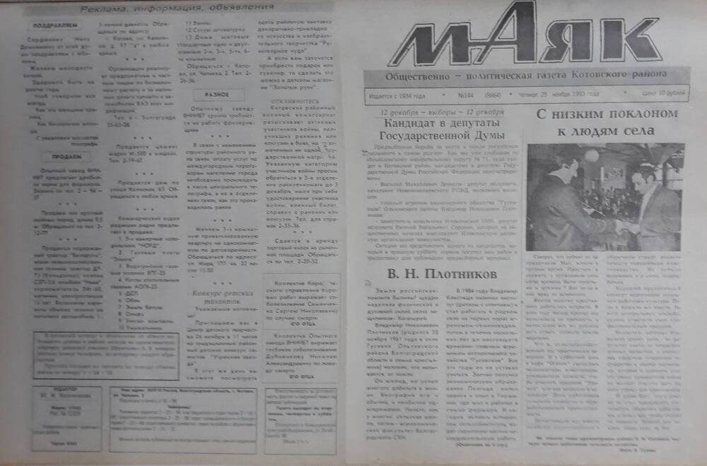 Газета Маяк № 144 (8664). Четверг 25 ноября 1993 года.