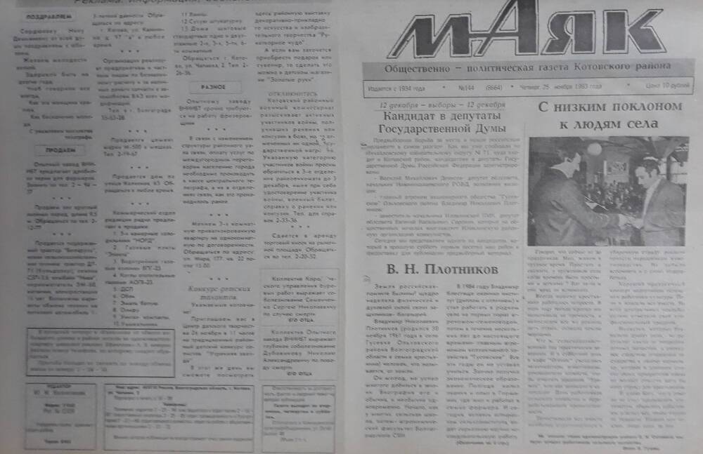 Газета Маяк № 144 (8664). Четверг 25 ноября 1993 года.