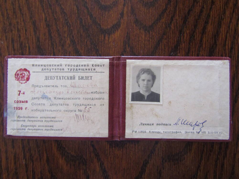Депутатский билет на имя Шаровой Александры Алексеевны.