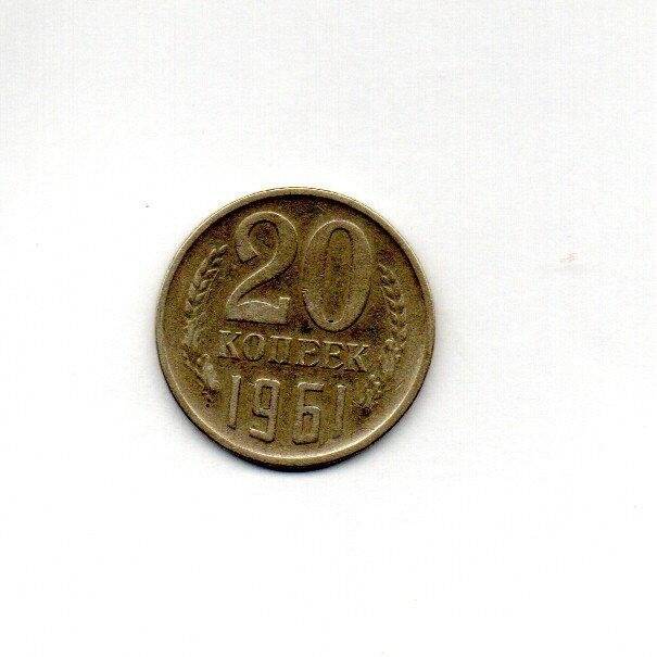 Монета. 20 копеек. СССР