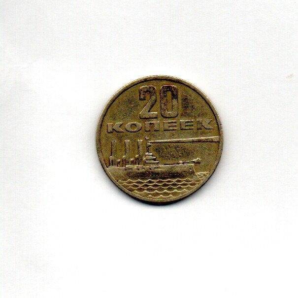 Монета юбилейная с  изображением крейсера «Аврора». 20 копеек. СССР
