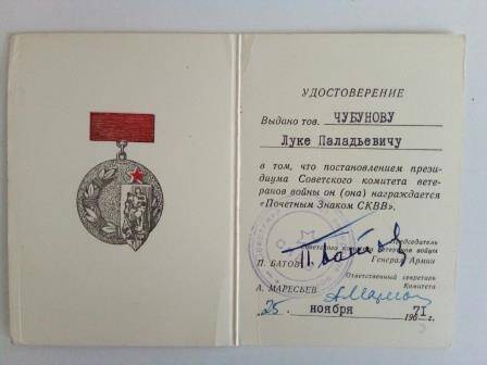 Удостоверение  выдано Советским Комитетом ветеранов войны в том, что Чубунов Л.П. награжден Почетным Знаком СКВВ