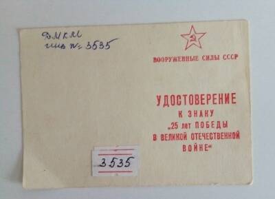 Удостоверение к знаку «25 лет Победы в ВОВ 1941-45гг.» выдано Чубунову Л.П.