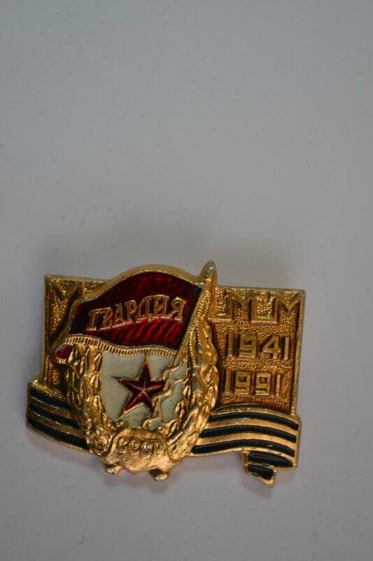 Знак«Гва́рдия»