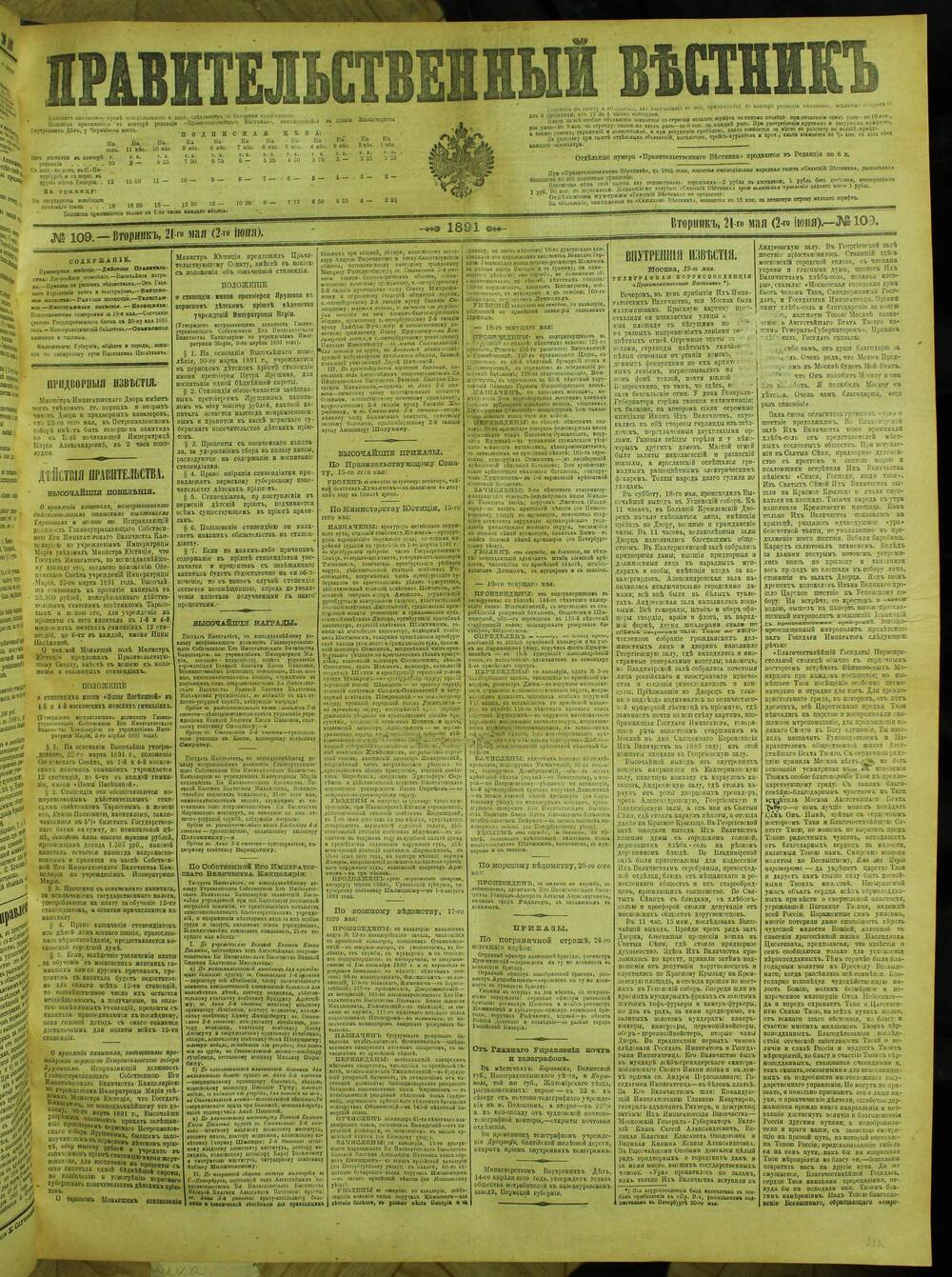 1889. Правительственный Вестник. Правительственный Вестник газета. Газеты 1891 года. Журнал 