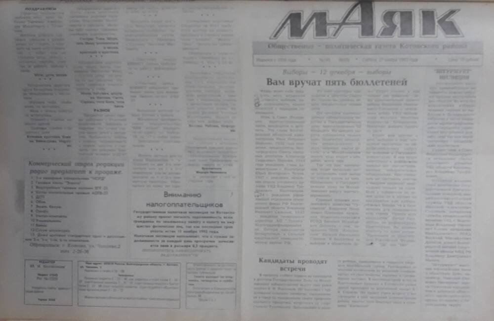 Газета Маяк № 145 (8665). Суббота 27 ноября 1993 года.