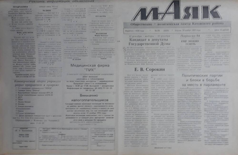 Газета Маяк № 146 (8666). Вторник 30 ноября 1993 года.