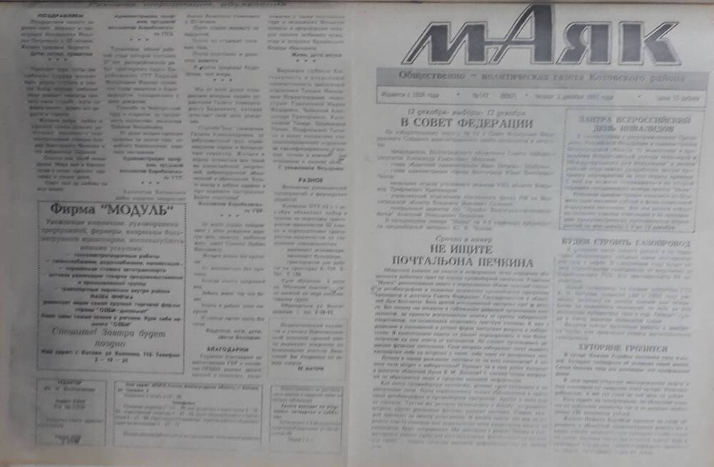 Газета Маяк № 147 (8667). Четверг 2 декабря 1993 года.