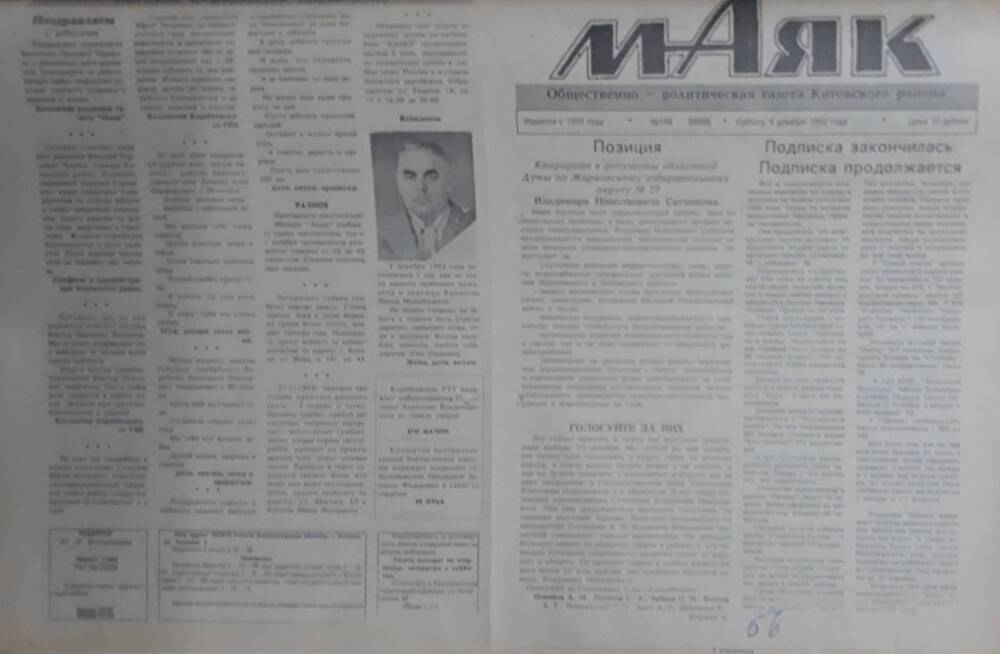 Газета Маяк № 148 (8668). Суббота 4 декабря 1993 года.