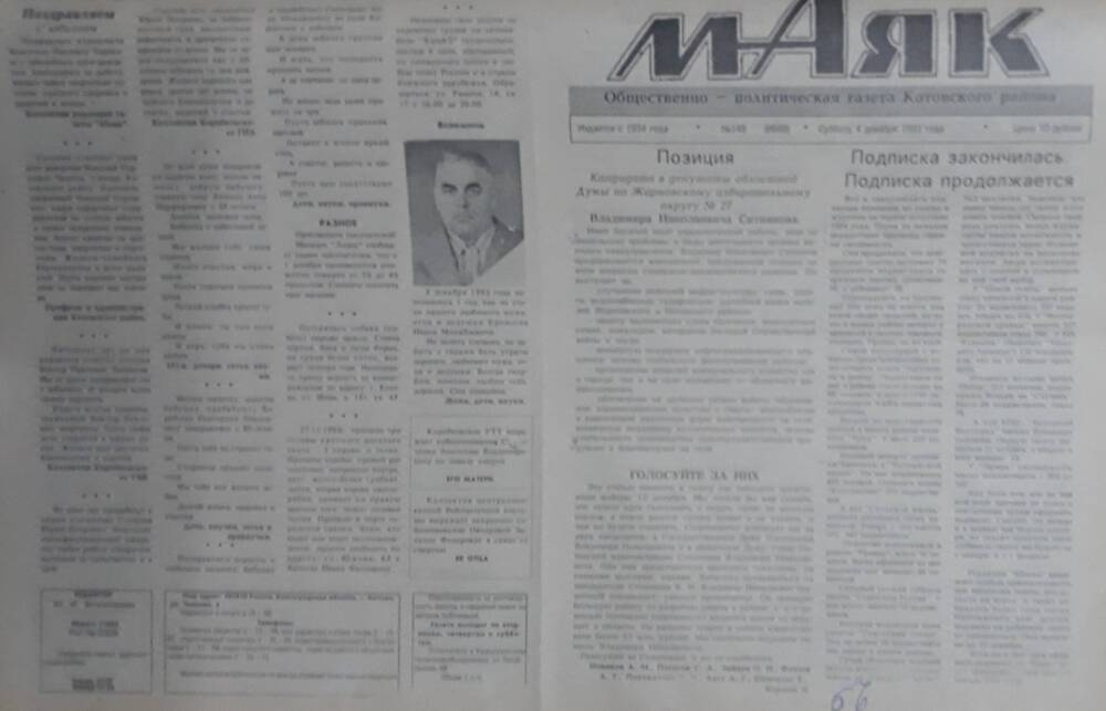 Газета Маяк № 148 (8668). Суббота 4 декабря 1993 года.