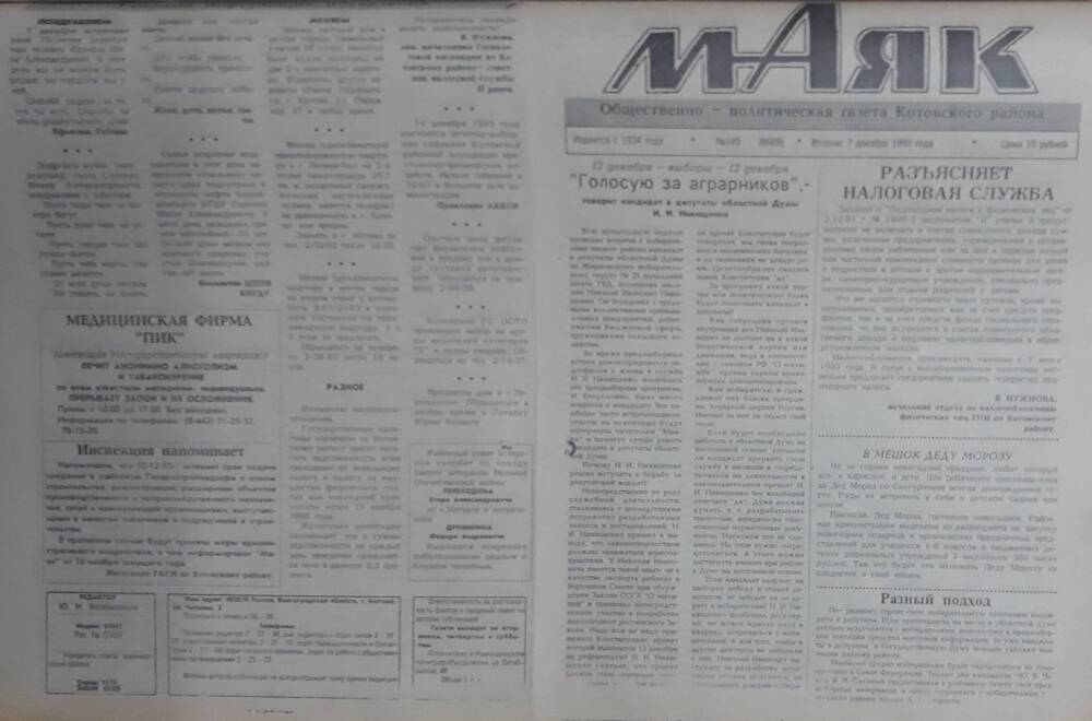 Газета Маяк № 149 (8669). Вторник 7 декабря 1993 года.