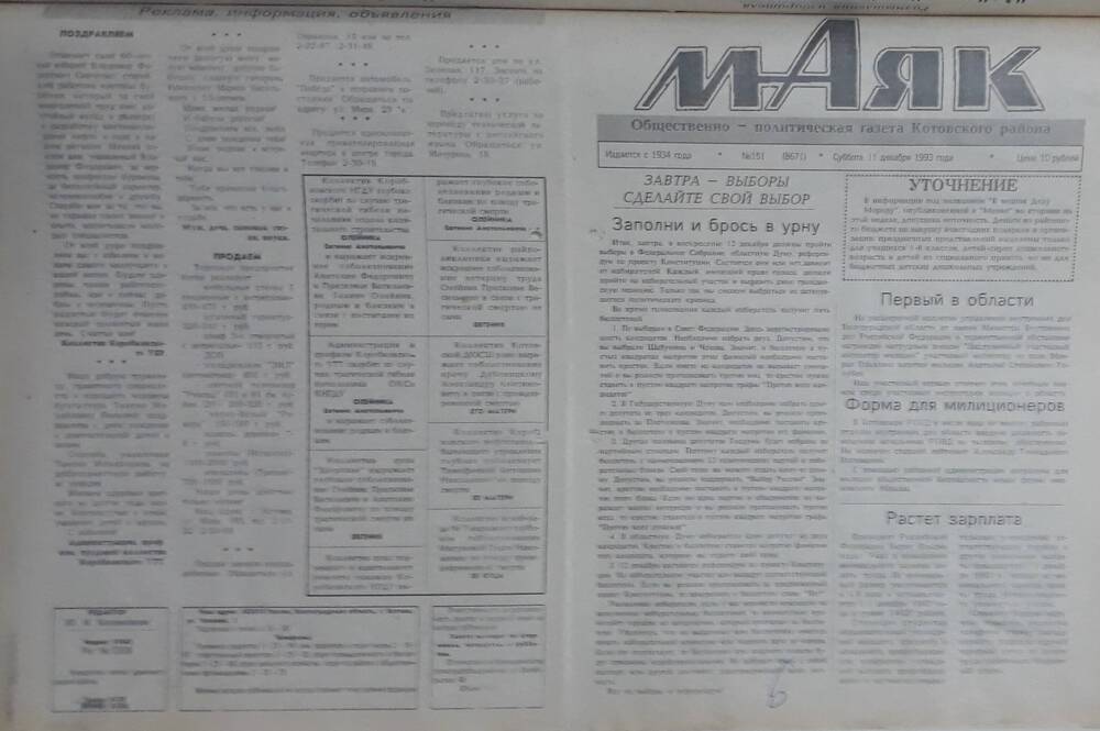 Газета Маяк № 151 (8671). Суббота 11 декабря 1993 года.