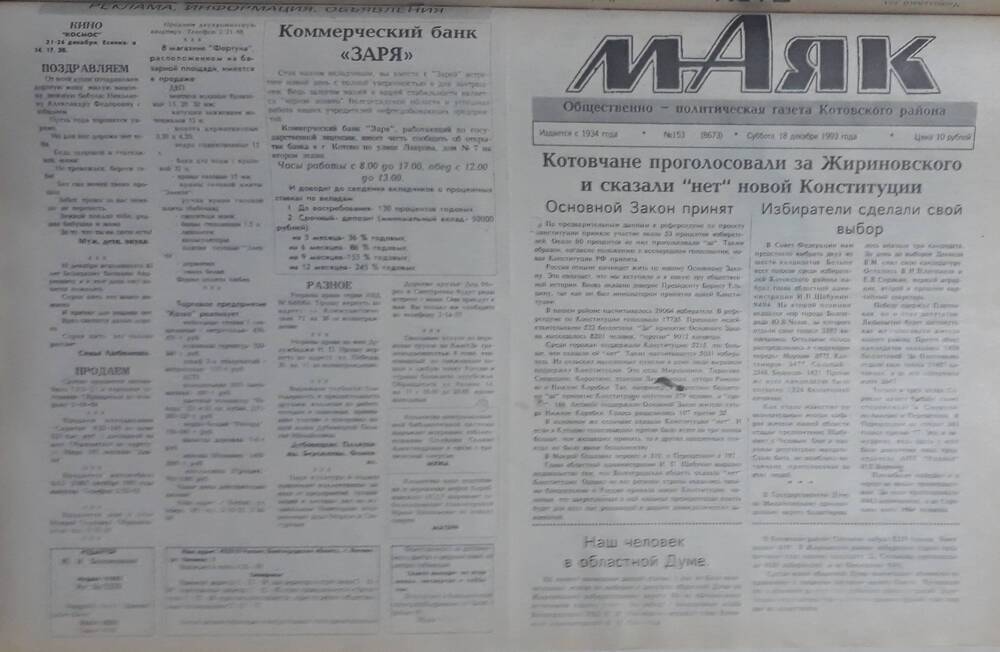 Газета Маяк № 153 (8673). Суббота 18 декабря 1993 года.