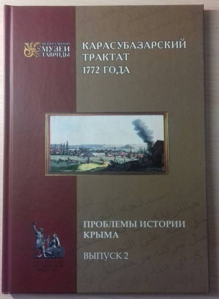 Книга Карасубазарский трактат 1772 года