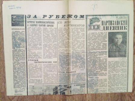 Газета «Курская правда» за №94 (15869)от 22 апреля 1975г. статья «Партизанский дневник»,