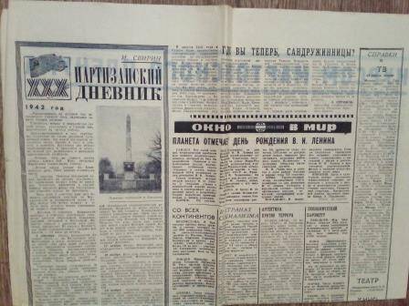 Газета «Курская правда» за №96 (15871)от 24 апреля 1975г. продолжение статьи «Партизанский дневник»