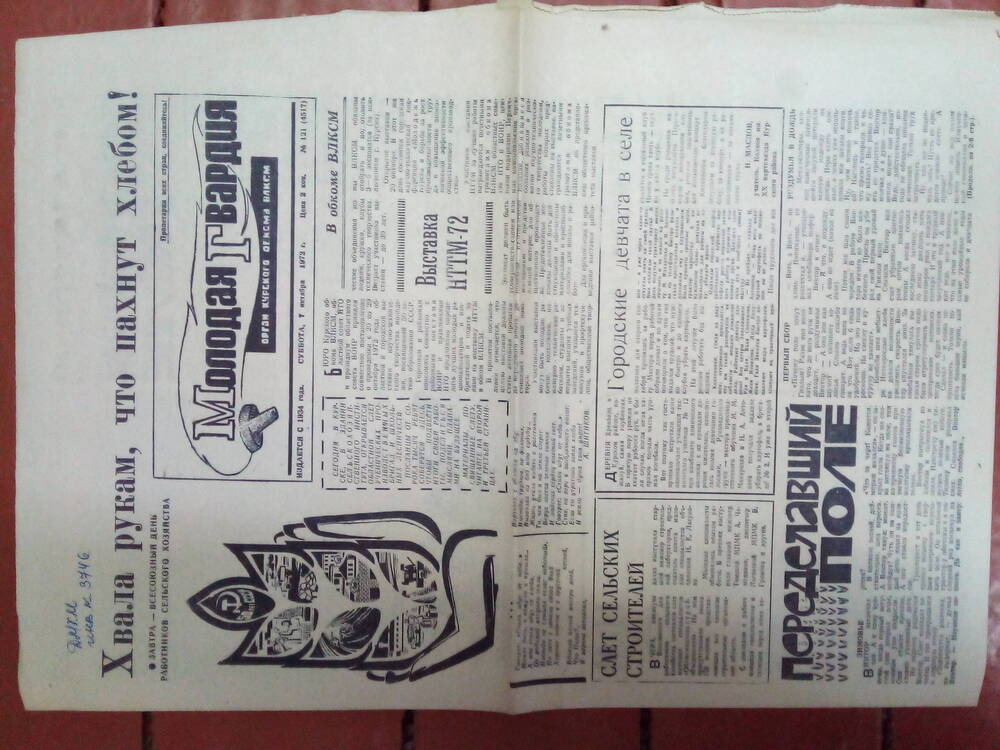 Газета «Молодая гвардия» за №121 (4517) от 7 октября 1972г. статья о молодогвардейцах